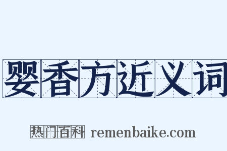 婴香方近义词是什么意思的图片